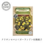 有機種子 グリーンフィールドプロジェクト クリサンセマム＜ガーランド＞ 150粒 固定種 購入金額別特典あり 正規品 オーガニック 化学農薬なし 化学肥料なし …