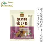 ショッピング干しいも 蜜いも ノースカラーズ純国産 蜜いも 150g 購入金額別特典あり 正規品 国内産 鳴門金時のみ使用 粗糖使用 一口サイズ 自然派おやつ 国内産 漂白剤 酸化防止剤 …