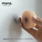 石鹸ホルダー マナ オーガニックリビング マグネット ソープホルダー 購入金額別特典あり 正規品 吸盤式 ステンレス 石鹸置き ソープディッシュ 石けん台 水切…