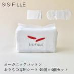 シシフィーユ おりもの専用シート オーガニックコットン sisiFILLE おりもの専用シート パンティライナー×4個セット (160個入り) 無添加 送料無料 無農薬