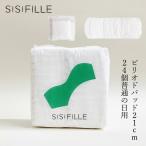 ショッピングナプキン ナプキン オーガニックコットン シシフィーユ sisiFILLE ピリオドパッド 21cm （24個入り） 生理用 購入金額別特典あり オーガニック 無添加 正規品 無農薬 敏…