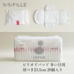 ショッピングナプキン ナプキン オーガニックコットン シシフィーユ sisiFILLE PERIOD PADS 23.5cm （20個入り） 生理用 購入金額別特典あり オーガニック 無添加 正規品 無農薬 ナ…