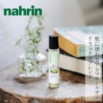 ロールオンアロマ nahrin ナリン リラックス ロールオン 10mL 購入金額別特典あり 正規品 天然ハーブ 自然 ナチュラル 人工香料不使用 リラックス 安らぎ 癒し…