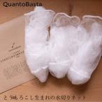 水切りネット クアントバスタ とう