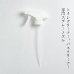 とみおかクリーニング クリーナー専用スプレーノズル トイレクリーナー／バスクリーナー用 購入金額別特典あり 正規品 別売り 交換用 シンプル パッケージ お…