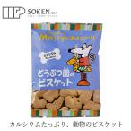 お菓子 創健社 メイシーちゃんのおきにいり どうぶつ園のビスケット 70g 購入金額別特典あり 正規品 カルシウム入り ナチュラル 天然 無添加
