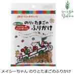 ふりかけ 創健社 メイシーちゃん（ＴＭ）のおきにいり のりとたまごのふりかけ 28g ナチュラル 天然 無添加 不要な食品添加物