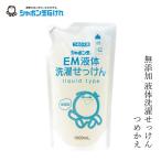 洗濯用洗剤 シャボン玉石けん EM液体洗濯せっけん詰替1000ml 購入金額別特典あり 正規品 無添