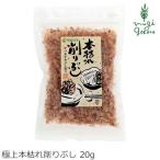 マルシマ 鰹節 本枯れ削り節 20g 購