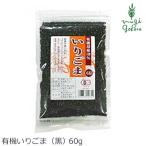 マルシマ 黒ゴマ 有機 いりごま（黒） 60g 購入金額別特典あり 正規品 無添加 オーガニック 無農薬 有機 ナチュラル 天然