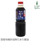 オーサワジャパン たまり 醤油 無添加 有機茜生たまり醤油 500ml  購入金額別特典あり 正規品 国産 オーガニック  有機