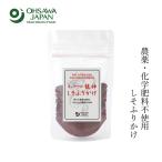 しそふりかけ 無添加 オーサワジャパン オーサワの龍神しそふりかけ 30g 購入金額別特典あり 正規品 ナチュラル 天然 無添加 不要な食品添加物 化学調味料不使…