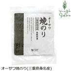 のり 無添加 国産 オーサワジャパン オーサワ焼のり(三重県桑名産) 10枚 焼きのり 焼海苔 正規品 ナチュラル 天然 無添加 不要な食品添加物 化学調味料不使用
