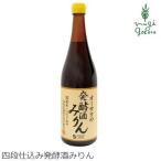 みりん 無添加 オーサワジャパン オーサワの発酵酒みりん 720ml 購入金額別特典あり 正規品 国内産 オーガニック 無農薬 有機