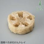 へちまここち 石鹸 置き トレイ へちま石けんトレイ 購入金額別特典あり オーガニック 正規品 敏感肌 天然 ナチュラル ノンケミカル 自然 無農薬