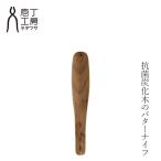 バターナイフ 庖丁工房タダフサ バターナイフ 購入金額別特典あり 正規品 日本製 三条 新潟 職人 手作り 木製 バター ナイフ 抗菌炭化木 耐水性 抗菌性 天然木…