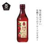 りんご酢 内堀醸造 フルーツビネガー有機りんごの酢 360ml 購入金額別特典あり 正規品 国内産 化学調味料不使用 無添加 ナチュラル 天然 有機JAS認証 飲用酢