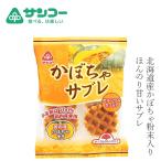 焼き菓子 健康志向菓子のサンコー かぼちゃサブレ 6枚 購入金額別特典あり 正規品 野菜のおやつ 子どもおやつ ヘルシーおやつ 無香料 無着色 国産小麦粉 国産…