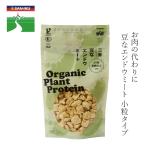 豆ミート 三育フーズ 豆なエンドウミート(小粒) 23g お湯で戻してお肉の代わりに 有機JAS認定品 購入金額別特典あり 正規品 オーガニック 保存料 無添加 植物…