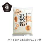 砂糖 ムソー 北海道産・てんさい含蜜糖・粉末 500g 購入金額別特典あり 正規品 国内産 化学調味料不使用 無添加 ナチュラル 天然