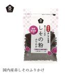 ショッピングふりかけ ふりかけ ムソー しその粉・ふりかけ 50g 購入金額別特典あり 正規品 国内産 化学調味料不使用 無添加 ナチュラル 天然