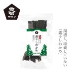 乾燥わかめ ムソー素干しわかめ 25g 購入金額別特典あり 正規品 三重県 答志島 桃取地区の素干しわかめ 磯の香り まろやかな味わい 無添加わかめ 塩蔵していない