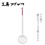 アク取り 工房アイザワ パセリ 灰汁取り 購入金額別特典あり 正規品 日本製 燕三条 18-8ステンレス あく取り お玉 ステンレス キッチンツール 下ごしらえ 鍋料…