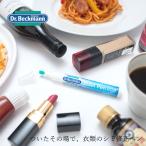 ドクターベックマン 衣類のシミ取りペン 衣類のシミ修正ペン ステインペン 9ml 購入金額別特典あり 無添加 正規品  サスナブル