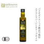 オリーブオイル 250ml エピクロス エキストラバージンオリーブオイル デメター 250ml 有機JAS 購入金額別特典あり 正規品 保存料 無添加 オーガニック 有機 …