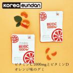 サプリメント コリョウンダン Korea Eundan ビタミンC1000グミ＋ビタミンD 30g 購入金額別特典あり 正規品 ビタミンC1000mg ビタミンD 韓国