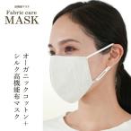 高機能布マスク ファブリックケアマスク オーガニックコットンタイプ 購入金額別特典あり 正規品 オーガニックコットン シルク 抗ウィルス加工 花粉捕集 保湿…