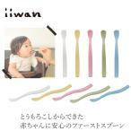 ショッピング離乳食 離乳食スプーン iiwan ファーストスプーン 金額別購入特典あり 正規品 赤ちゃんスプーン とうもろこし素材 天然素材 MY FIRST DISH 離乳食 出産祝い ギフト い…