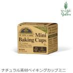 イフユーケア ベイキングカップ 無漂白 ミニベイキングカップ 90枚入り 購入金額別特典あり 正規品 無添加 オーガニック 天然 ナチュラル