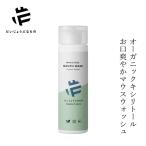 だいじょうぶなもの デンタルリンス マグネシウム マウスウォッシュ <オーガニックキシリトール> 200ml 口内洗浄液 無添加 正規品 口臭予防 洗口液