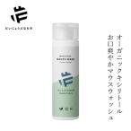 メイドオブオーガニクス デンタルリンス オーガニック オーガニックマウスウォッシュミント 200ml 口内洗浄液 無添加 正規品 口臭予防 洗口液 ノンケミカル