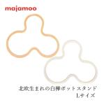鍋敷き majamoo マヤムー 白樺のポッ