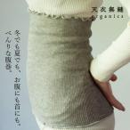 ショッピング腹巻 天衣無縫 ヤク 腹巻 オーガニックコットン 毛 ヤク 購入金額別特典あり オーガニック正規品 無農薬 ノンケミカル てんいむほう