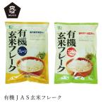 玄米フレーク ムソー 有機玄米フレーク 150g 購入金額別特典あり 正規品 国内産 化学調味料不使用 無添加 ナチュラル 天然 遺伝子組み換え原料不使用 muso フ…