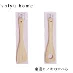 木べら shiyuhome 東濃ヒノキの木べら 購入金額別特典あり 正規品 ノンケミカル ヒノキ 天然木  無塗装 シユホーム narow ナロー