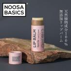 ショッピングリップクリーム リップクリーム ヌーサ・ベーシックス NOOSA BASICS リップバーム 15g リップケア ナチュラル 購入金額別特典あり 正規品 天然精油