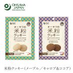 米粉クッキー 無添加 オーサワの米粉クッキー 60g （メープル ／キャロブ＆ココア） 購入金額別特典あり 正規品 正規品  ナチュラル 天然 無添加