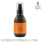 パルセイユ スタイリング剤 無添加 ヘアスタイリングミルク ノーマルタイプ 140ml ヘアオーガニック ヘアケア ワックス ノンシリコン 低刺激 天然