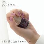 ネイルポリッシュ RI?NE（リエネ） ネイルポリッシュ 8mL 購入金額別特典あり 正規品 無添加 ネイル 天然 ナチュラル ノンケミカル 自然 爪 riene トキシック…