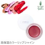 RMSビューティー rms beauty リップシャイン 5ml 【口紅】 【オーガニック】 【無添加】 【送料無料】 【リップカラー】 【アールエムエスビューティ】