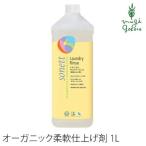ソネット 柔軟剤 オーガニック sonett ナチュラルランドリーリンス 1L 柔軟剤 購入金額別特典あり オーガニック 無添加 正規品