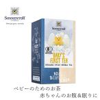 ゾネントア 紅茶 ハーブティー 無添加 sonnentor ベビーのためのお茶 1.5g×18袋 オーガニック 赤ちゃん ベビーティー 無農薬