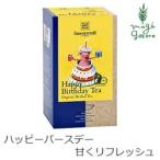 ゾネントア 紅茶 ハーブティー 無添加 sonnentor バラエティーラインナップ ハッピーバースデー 27g(1.5gx18袋) オーガニック 誕生日プレゼント ブラックベリー