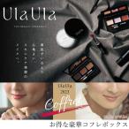 ショッピングコフレ コフレボックス 無添加 UlaUla ウラウラ コフレ 2023 購入金額別特典あり オーガニック 正規品 メイク 美容成分配合 天然 ナチュラル ノンケミカル 自然 お買…