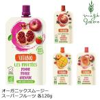 ヴィタビオ スムージー オーガニック フルーツ スムージー スーパーフルーツ 120g アップル ストロベリー ザクロ ラズベリー ブルーベリー マンゴー