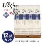 むぎくらの麺 細平麺 12袋セット 36
